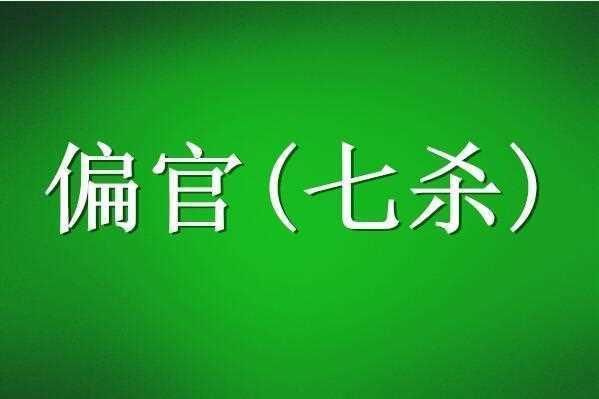 伤官伤尽,无官见财是什么意思?